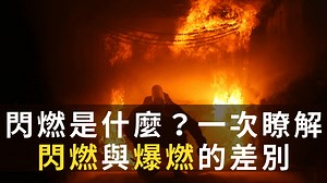 閃燃(Flashover) 是什麼？閃燃和跟爆燃有什麼不同？別再傻傻分不清楚