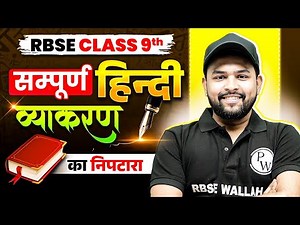 RBSE Class 9th Hindi Grammar📘| सम्पूर्ण हिंदी व्याकरण का निपटारा ✍️ | Full Grammar in One Shot!