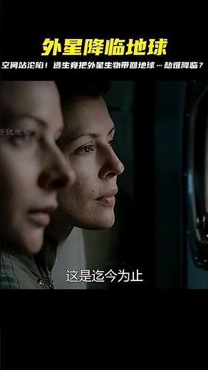 科幻驚悚片：外星生物占領空間站，不料被逃生的人類帶回了地球 #電影解說 #劇情 #解說 #恐怖電影 #驚悚電影