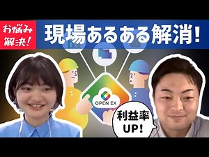 【OPEN EX 導入編!】無料で始められるクラウド管理サービス！使わないと損します！