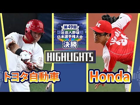 日本選手権2024 決勝 トヨタ自動車 vs Honda ダイジェスト