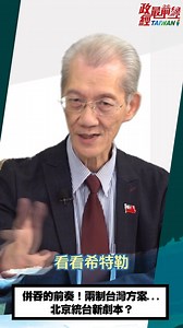 184K views · 9.8K reactions | 主持人: 張宏林 議題: 中共急了!統戰轉移焦點..尋找台灣呼應者.....