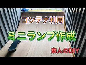 How to make a skateboard rampage Using a container コンテナ型 スケボーランプ作り方 DIY
