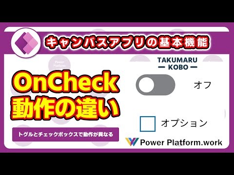Differences in behavior of OnCheck property between Toggle and Checkbox in Power Apps #PowerApps