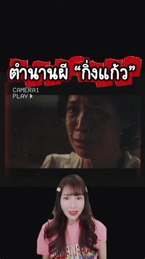 กิ่งแก้ว ลอสูงเนิน 👻 ผีเฮี้ยนแห่งเรือนจำบางขวาง 🪦 ตำนาน “ฉันไม่ได้ทำ”