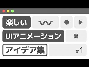 楽しいUIアニメーションアイデア集【楽しいUIアニメーション】