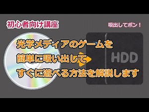 CDなどの工学メディアのゲームを吸出してすぐに遊ぶ簡単な方法を解説します