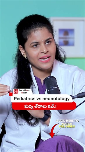 How Is Pediatrics Different From Neonatology #childhealth #pediatrics #ytshorts #healthtips