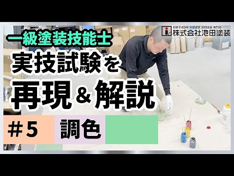 一級塗装技能士 ＃5 調色＜実技試験を再現＆解説＞