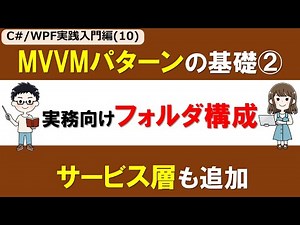 【C# /WPF実践入門編(10)】MVVMパターン/アーキテクチャの基礎② ～VisualStudioでフォルダ構成とサービス層で実務向け設計～