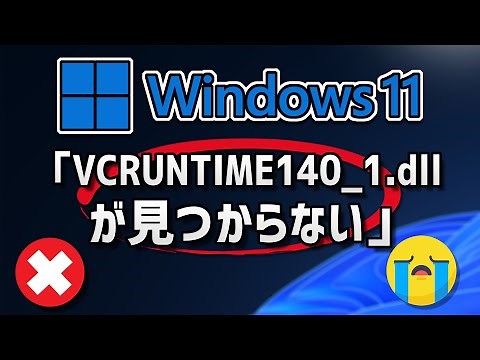 VCRUNTIME140_1.dllが見つからない時の対処法 – Windows11