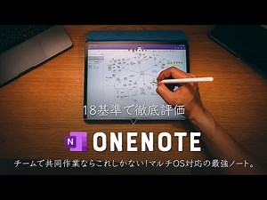 Sorry for the wait! A thorough review of the ultimate multi-OS notebook, OneNote, in 18 categories!