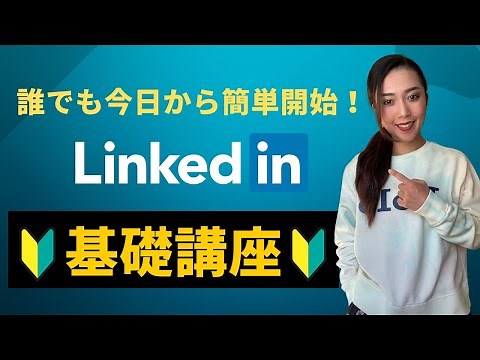 【徹底解説】LinkedInとは？（入門編）機能・特徴・活用方法を分かりやすく解説