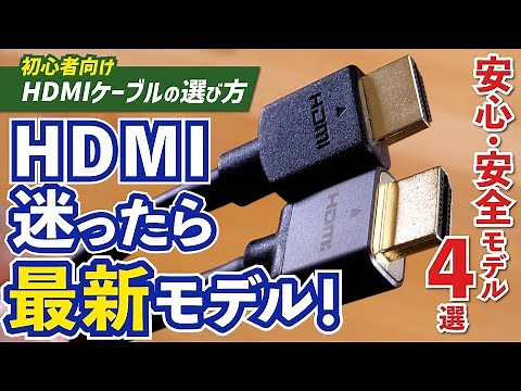 「HDMI2.1」表記に注意!? 迷ったときのHDMIケーブルの選び方