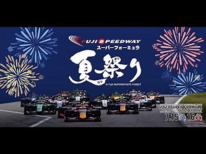 【家族で思い出を作ろう！】スーパーフォーミュラ夏祭り！ in 富士モータースポーツフォレスト