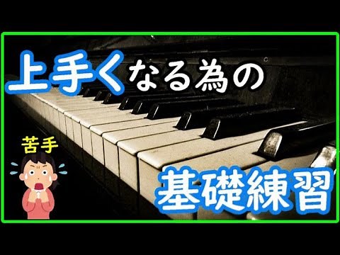 [Must-see for beginners] Basic exercises to improve your piano skills