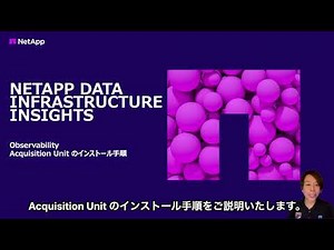 Acquisition Unitインストール手順