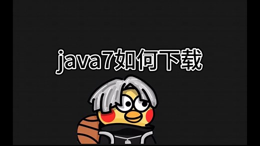 java7如何下载加如何导入