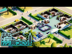 30時間かけて医療崩壊を救う病院造り【Two Point Hospital】【ゆっくり実況】#4(終)