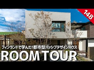 【ルームツアー】モダンな都市型パッシブデザインハウス／使い方は無限大！フィンランドで学んだサンルーム／森の切れ間から洞窟のようなピロティへご招待／高性能住宅はダサイの常識を最初に覆した大阪の注文住宅