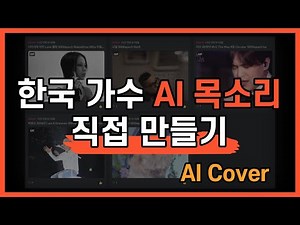 박효신 AI 직접 만들어 볼까? 원하는 음성 AI 학습 시키는 방법