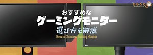 ゲーミングモニターの選び方を分かりやすく解説【初心者でも分かる】 | ちもろぐ
