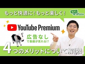 YouTubeプレミアムのメリットは広告なしだけじゃない！ ｜ハロー！パソコン教室
