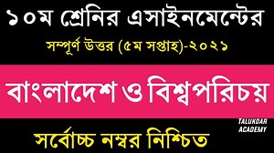 6.7K views · 248 reactions | Class 10 Bgs Assignment Answer 2021 | SSC 2022 Bgs Assignment 5th week Answer | ১০ম শ্রেণির বাংলাদেশ ও বিশ্বপরিচয় এসাইনমেন্ট ৫ম সপ্তাহ | Talukdar Academy - তালুকদার একাডেমী | Facebook
