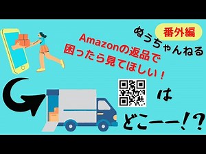 【番外編】【返品のQRコード】ソーイング関係無し！Amazonの返品で困ったら一度みてもらいたいです！