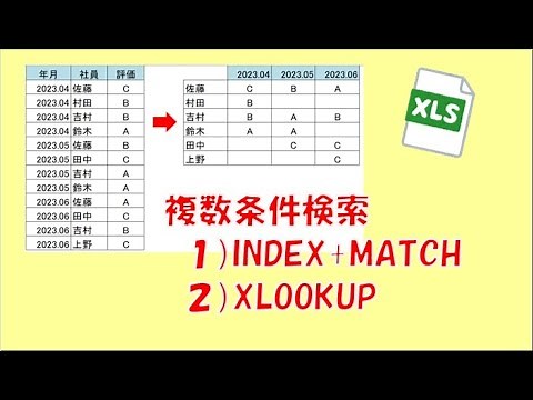 INDEX+MATCHとXLOOKUP 複数条件検索