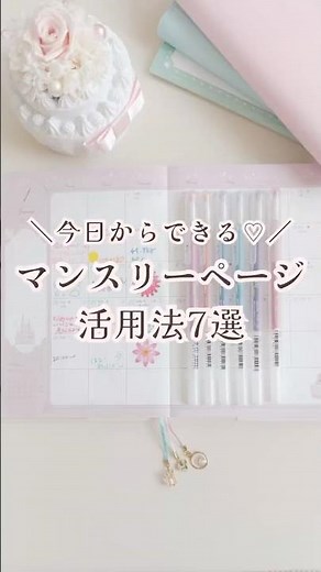 マンスリーページ活用法7選♡ #手帳 #手帳タイム #手帳のじかん