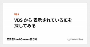 VBS から 表示されているIEを探してみる - 三流君 ken3のmemo置き場