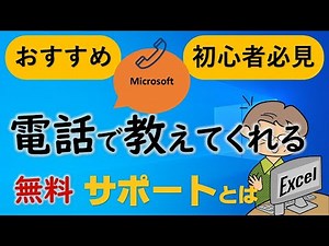 【Microsoft 365Proplusユーザー】パソコンで分からなくなった時の電話サポート