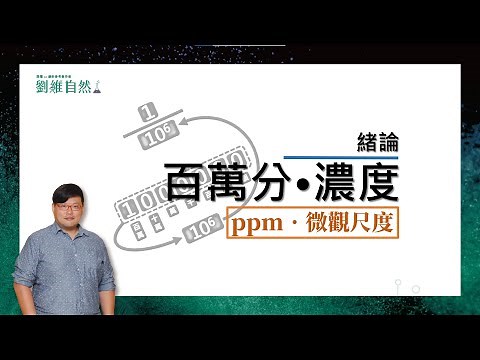 |理化教學|108課綱|ppm|百萬分濃度 |微距尺度|奈米微米|國中理化 (parts per million | macro scale | nanometerse)