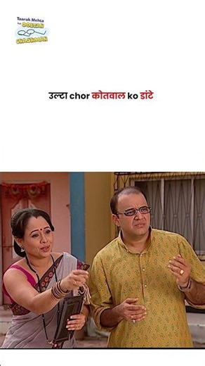 उल्टा chor कोतवाल ko डांटे ! #tmkoc #funny #jethalal #daya #shortsfeed #comedy