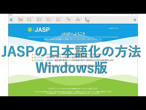 旧 JASPの日本語化の方法（Windows版）