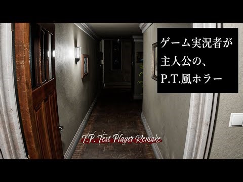 ゲーム実況者が主人公の「P.T.」風ホラーゲームが怖い！【T.P. Test Player Remake】鳥の爪団実況