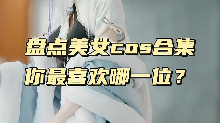 盘点美女cos合集，你最喜欢哪一位？ #COS #二次元cos #美女COS合集