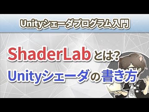 第2回 ShaderLabでUnityシェーダを書く【Unityシェーダプログラム入門】