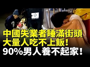 中國失業者睡滿街頭！大量人吃不上飯！90人養不起家！ #看大陸 #睇大陸