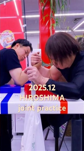 HIROSHIMA joint practice 2025.12 arm wrestling #armwrestling