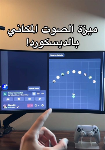 الديسكورد اطلقوا ميزة الصوت المكاني !! الميزة رهيبة وبتخليك تتحكم بامكان اخوياك بالروم كأنهم حولك وبيصير صوتهم متباعد عن بعض 🫡 علم خويك 🫵🏻 #ديسكورد #discord #pc #بيسي #game