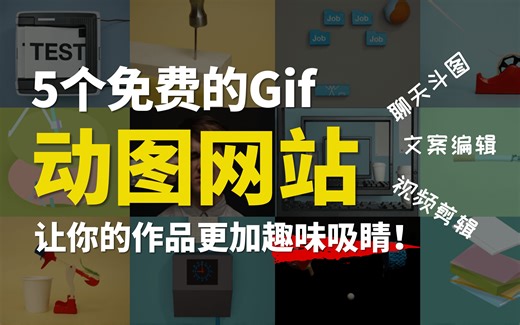 【素材资源】免费Gif动图素材网站，让作品更加趣味吸睛，媒体人必备