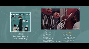 shino 2nd Demo Album「CHAPTER #2」クロスフェード映像