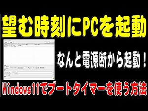 PCを電源断から希望する時刻に起動させる！Windows11でブートタイマーを正常に動作させる方法の解説
