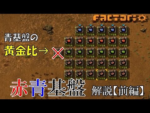 【factorio】赤・青基盤レイアウト解説・前編【救いの時が来たのです】
