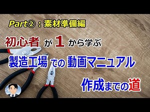 No2:初心者が一から学ぶ製造工場での動画マニュアル作成までの道 Part②