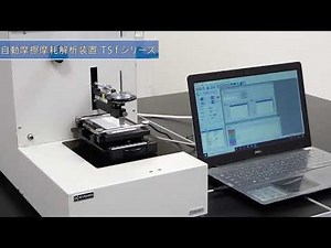 自動摩擦摩耗解析装置Tsfシリーズ