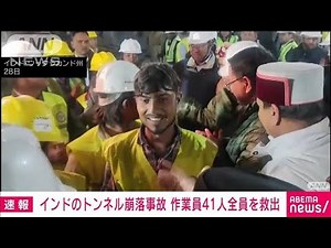 【速報】インドのトンネル崩落事故 作業員41人全員を救出 16日ぶり(2023年11月29日)