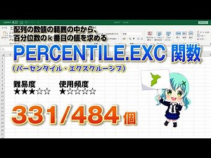 【Excel関数上級編】Excelに入力したデータの中から指定したパーセンテージにあたる数値を求めるPERCENTILE EXC（パーセンタイル・エクスクルーシブ）関数